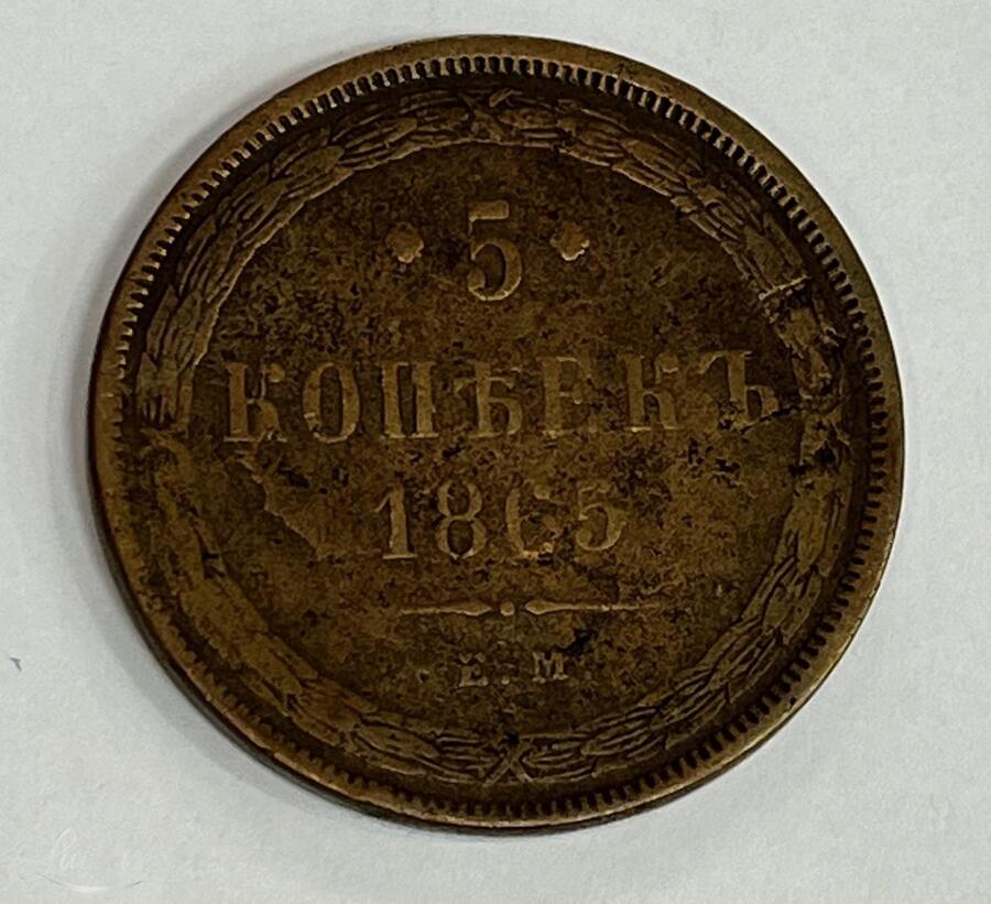 Vask münt 5 Kop. EM 1865a.
