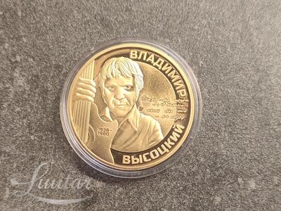 Kullatud medal pühendatud Vladimir Võssotskile