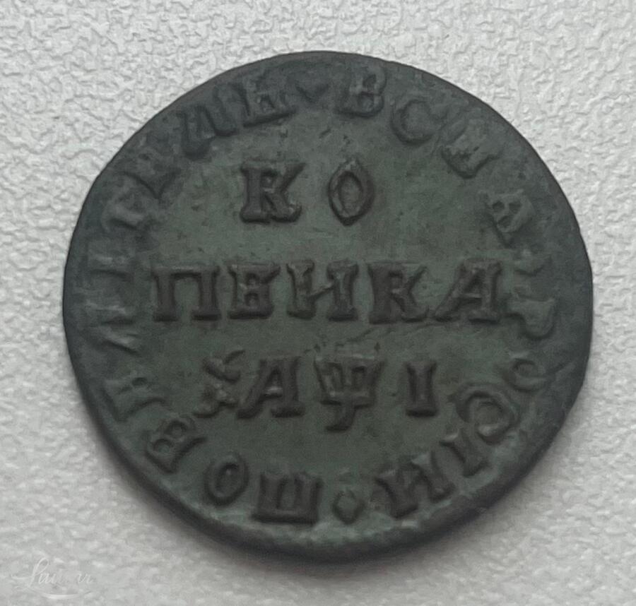 Münt 1 kop. 1711 Петр I