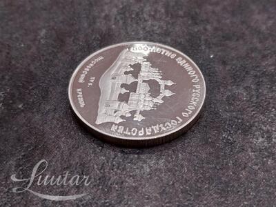 Hõbemünt 900* "SSSR 3 rub. 1989a"