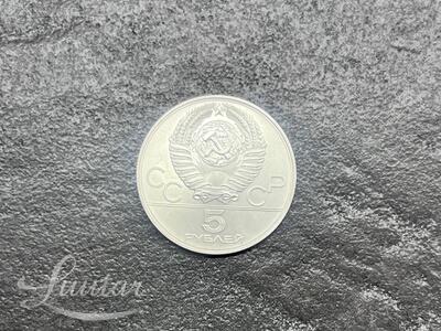 Hõbemünt "SSSR 5rub. 1979a"