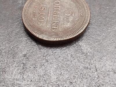Münt "Rossija A I. 5 kop. 1810. EM"