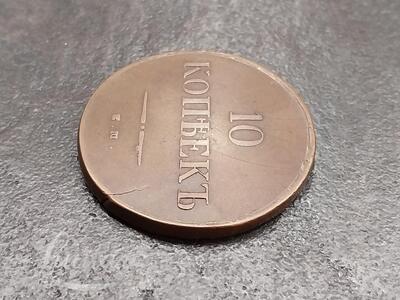 Münt "Rossija. H I. 10kop. 1837. EM"