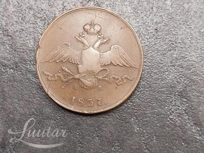 Münt "Rossija. H I. 10kop. 1837. EM"