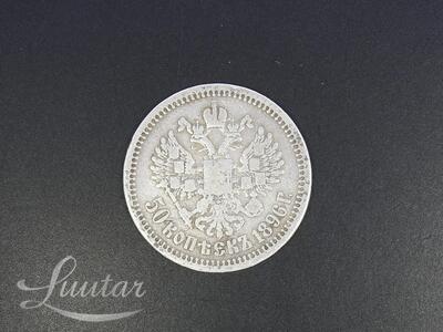 Hõbe münt 900* Vene 50 kopikat 1896a.