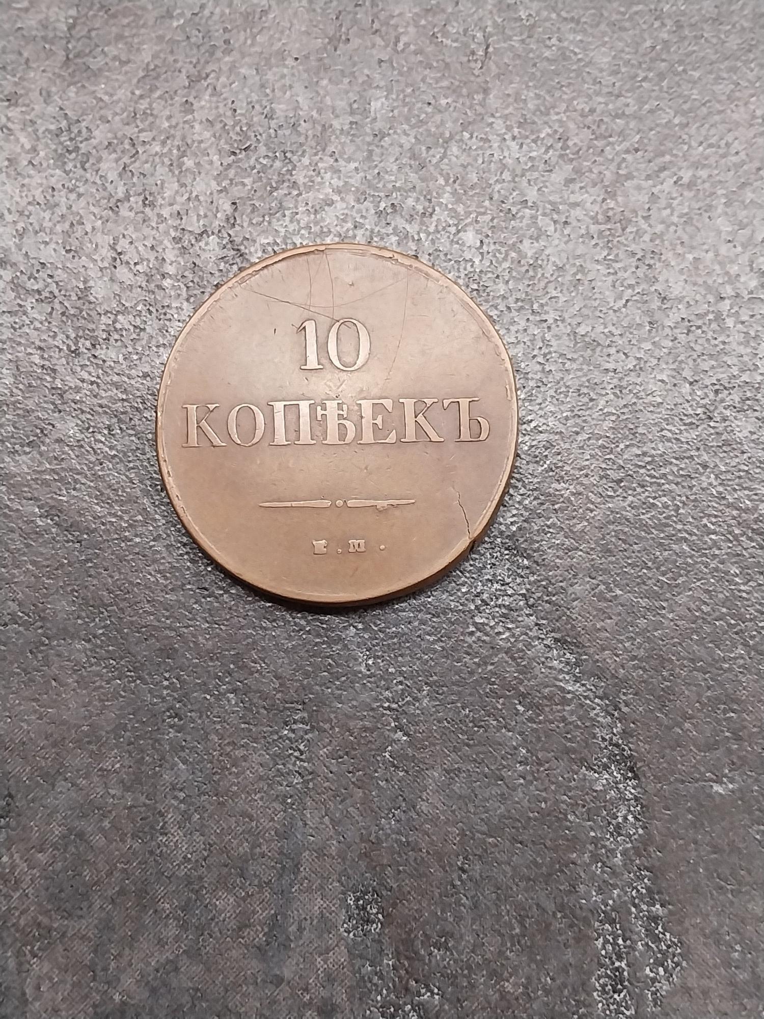 Tootefoto - Münt "Rossija. H I. 10kop. 1837