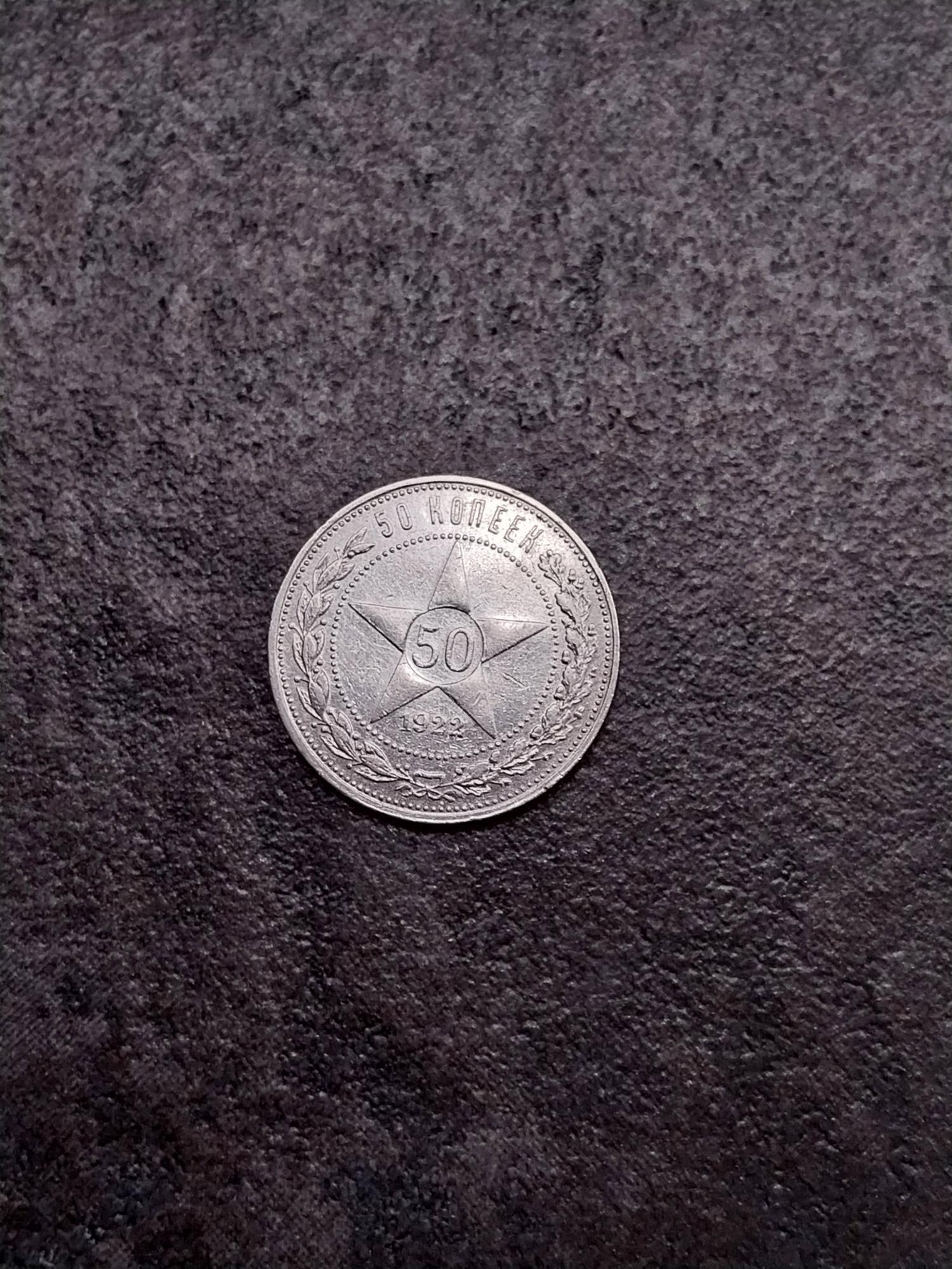 Tootefoto - Hõbemünt 900* "RSFSR 50kopeek" 1922