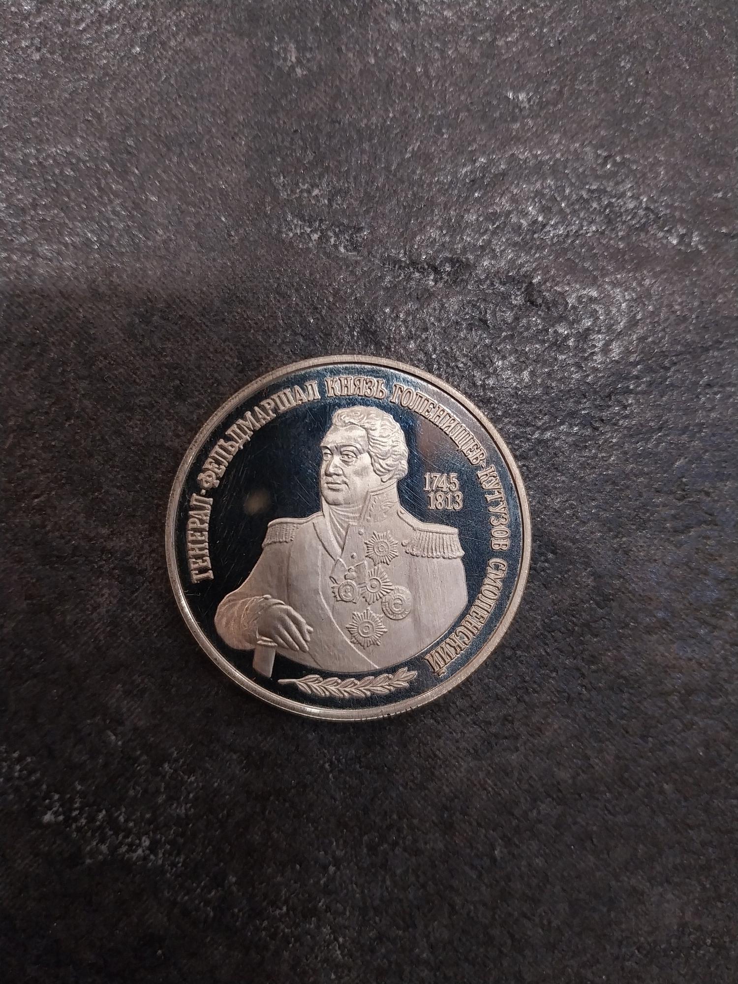 Tootefoto - Hõbemünt 500* Venemaa Kutuzov 2 Rubla 1995a