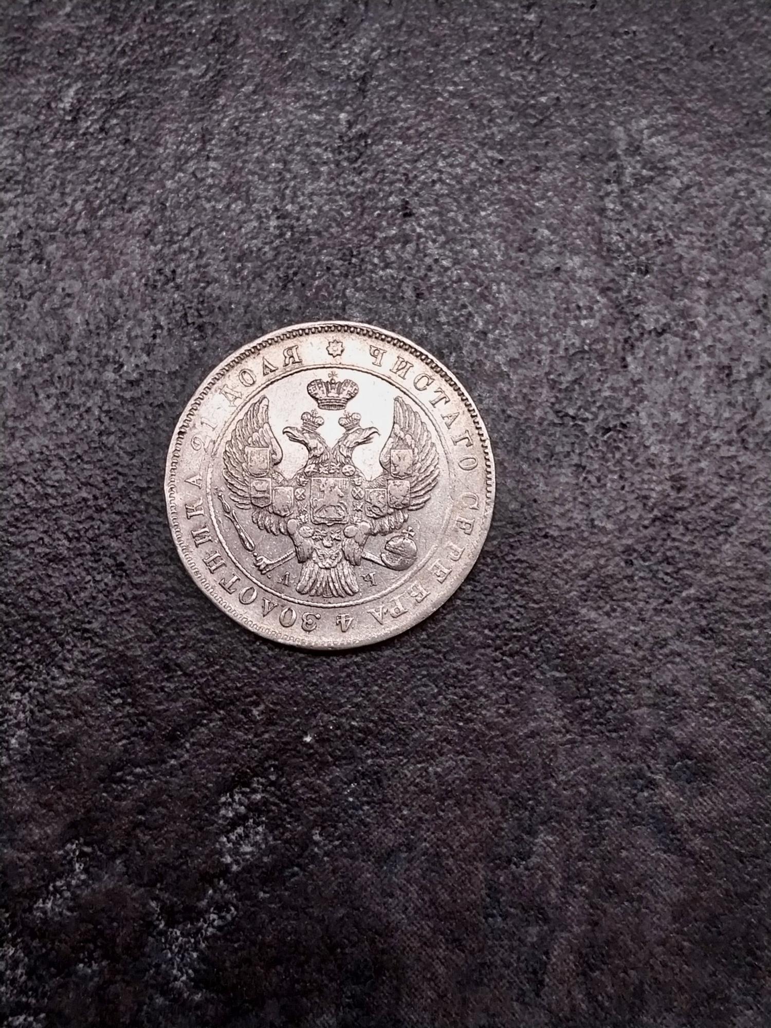 Tootefoto - Hõbemünt "Venemaa 1rub" 1842a