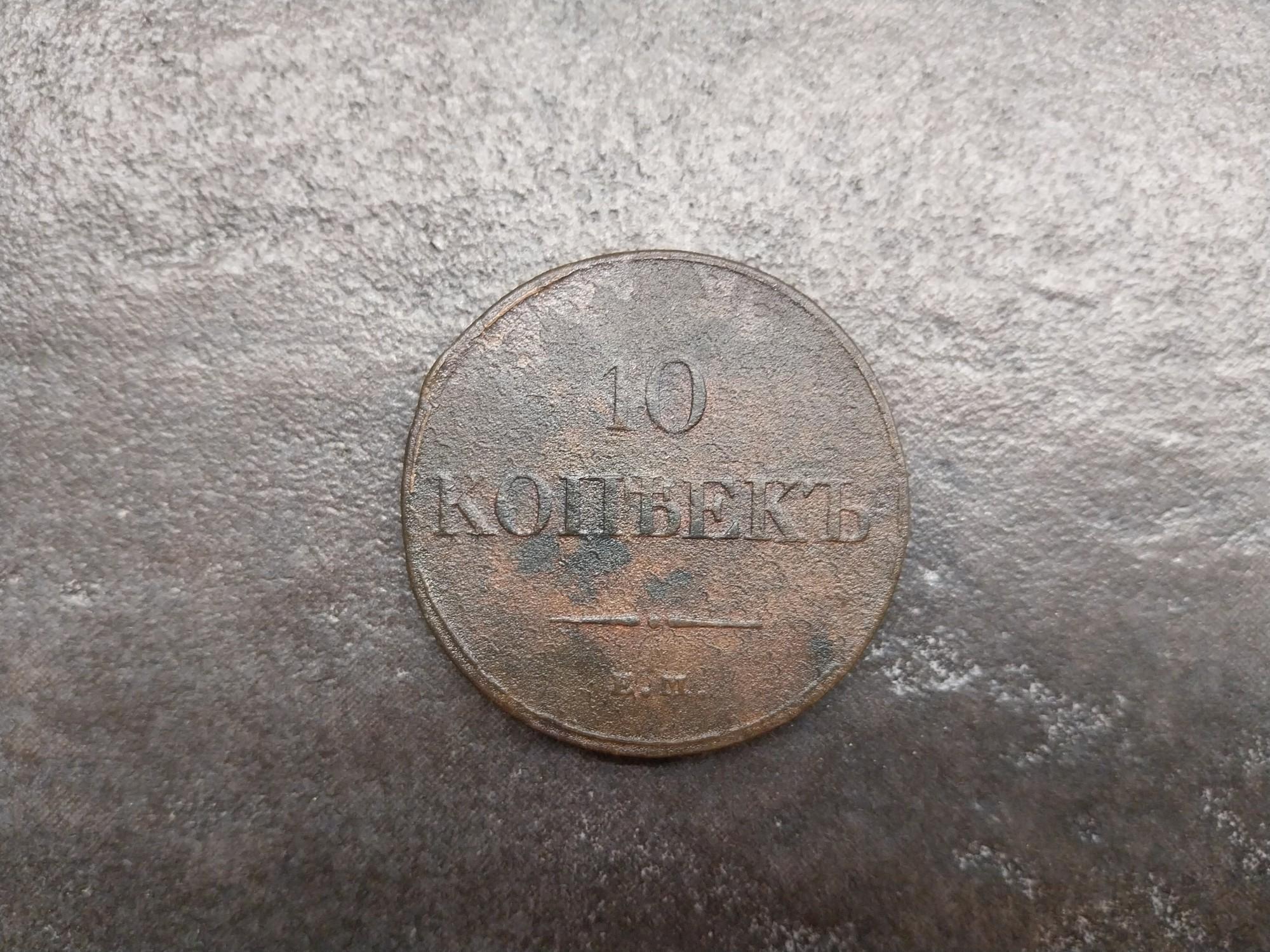 Tootefoto - Vaskmünt "Venemaa. Nikolai I. 10 kopikat.1833a