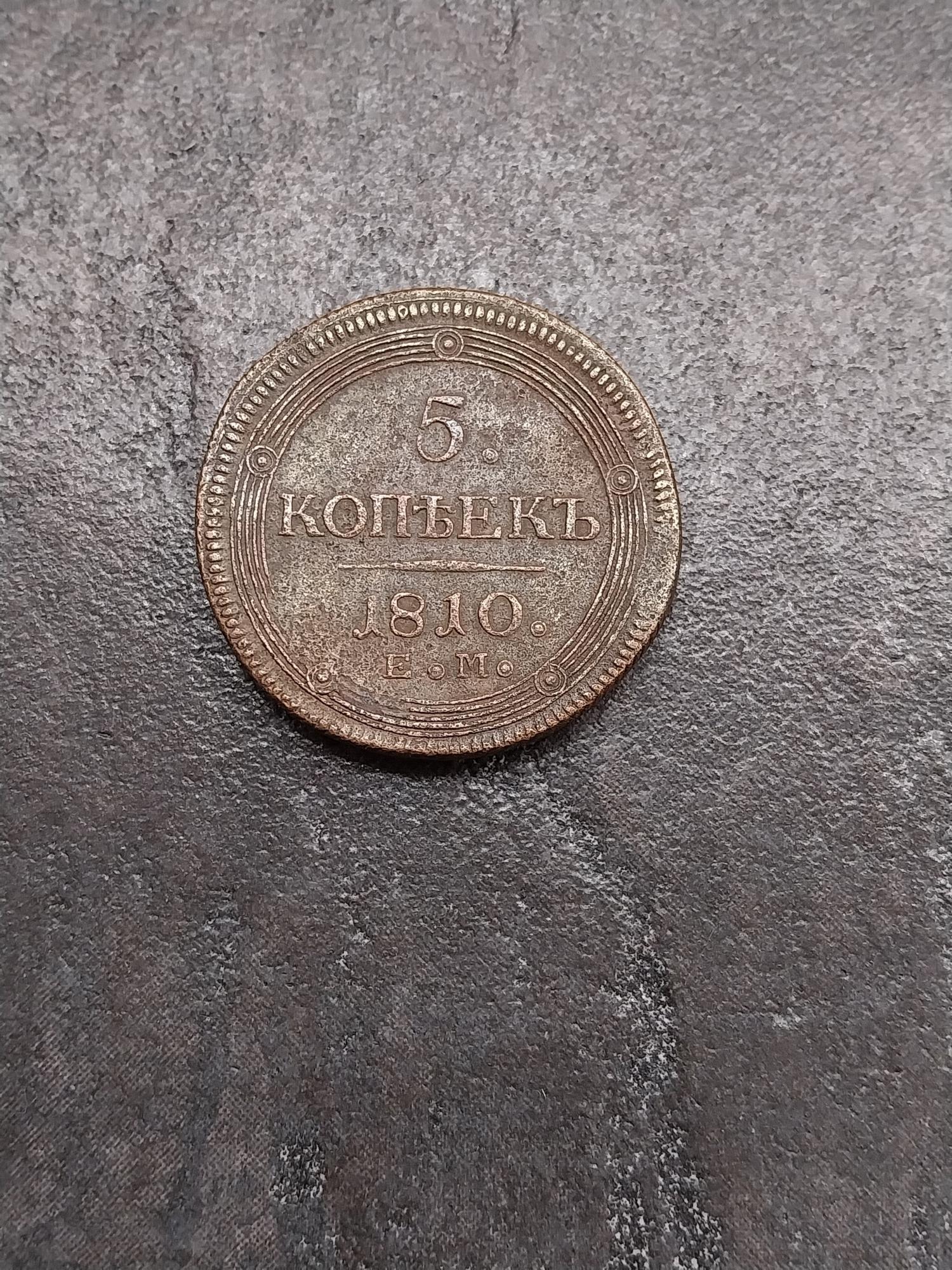 Tootefoto - Münt "Rossija A I. 5 kop. 1810